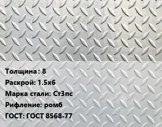 Лист рифленый 8 1.5х6 Сталь: Ст3пс ромб ГОСТ: ГОСТ 8568-77